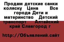 Продам детские санки-коляску › Цена ­ 2 - Все города Дети и материнство » Детский транспорт   . Алтайский край,Славгород г.